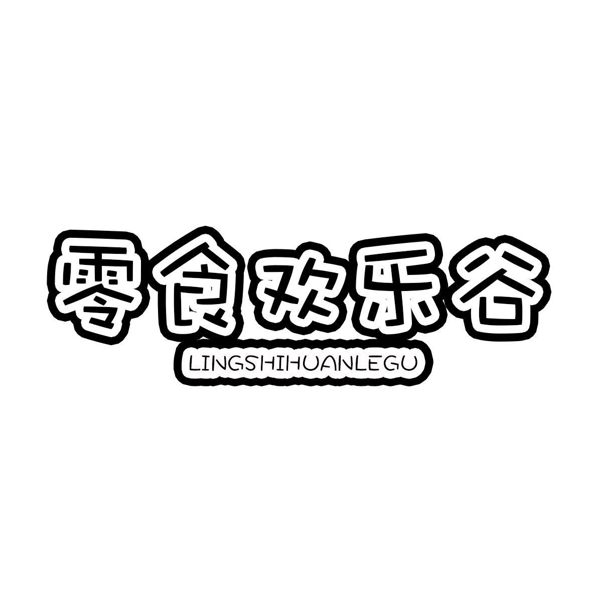 商标文字零食欢乐谷商标注册号 55569041,商标申请人太原市小店区华新