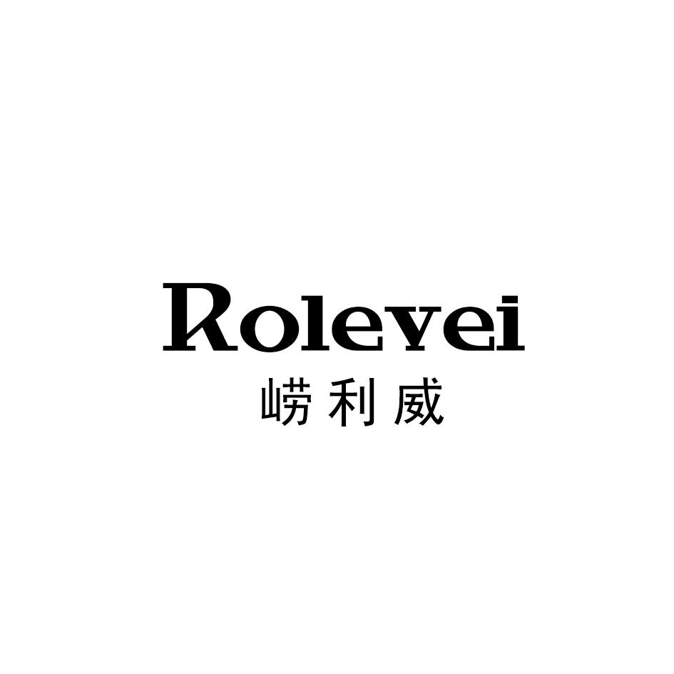 转让商标-ROLEVEI 崂利威