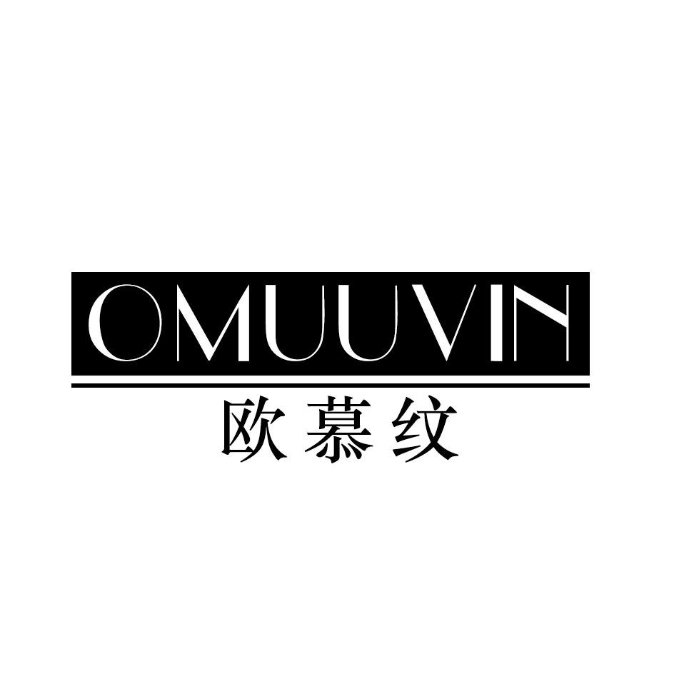 转让商标-欧慕纹 OMUUVIN