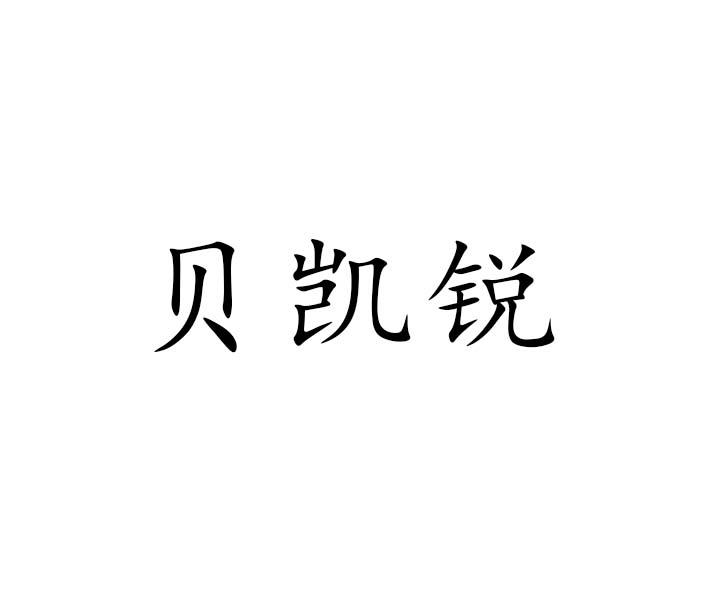 转让商标-贝凯锐