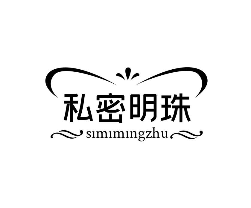 转让商标-私密明珠