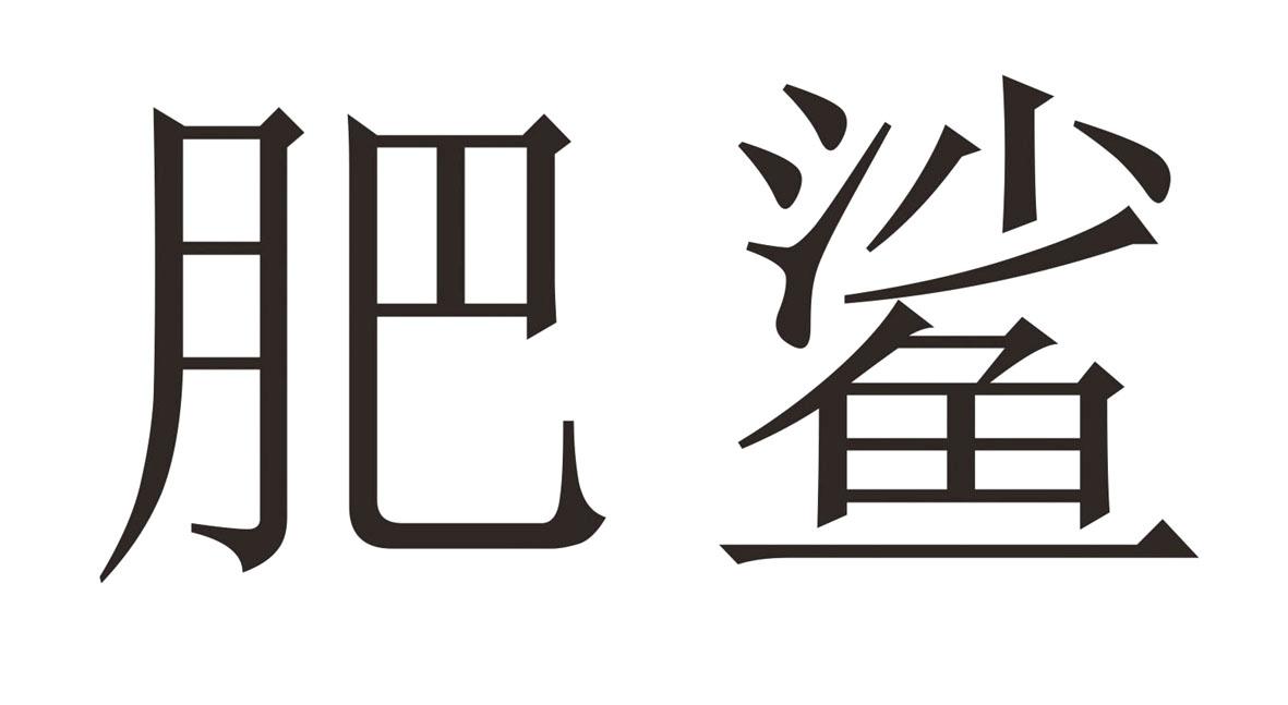 商标文字肥鲨商标注册号 27110160,商标申请人深圳市飞鲨电子有限公司