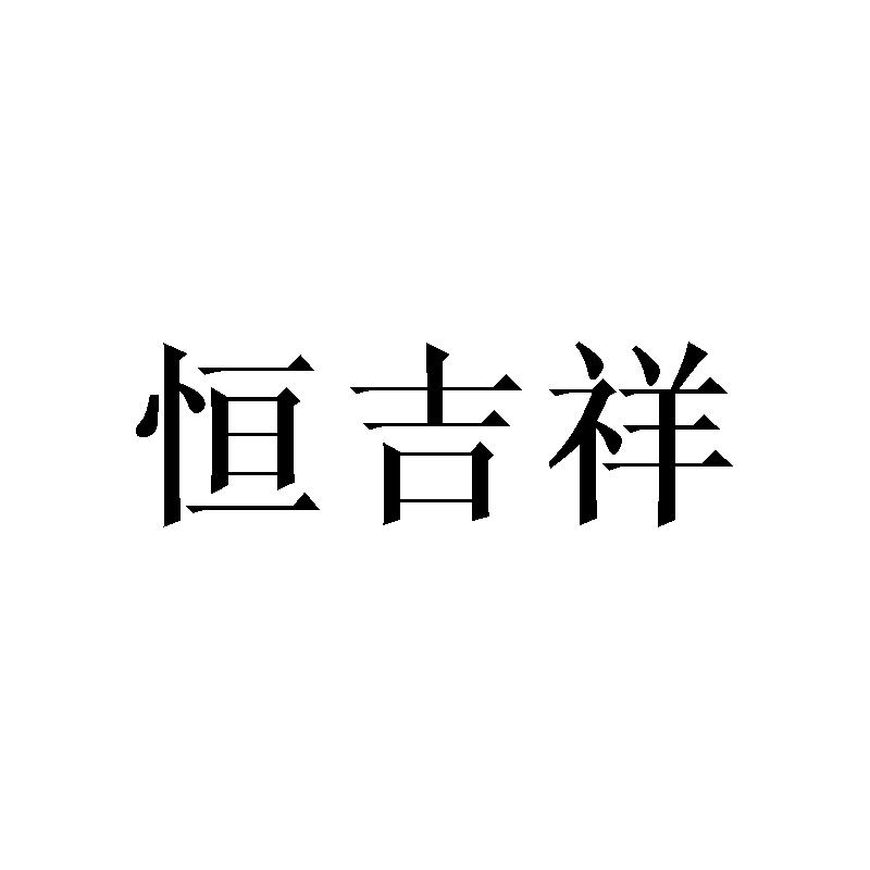 转让商标-恒吉祥