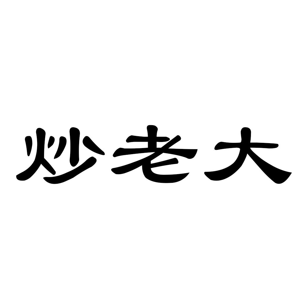 转让商标-炒老大