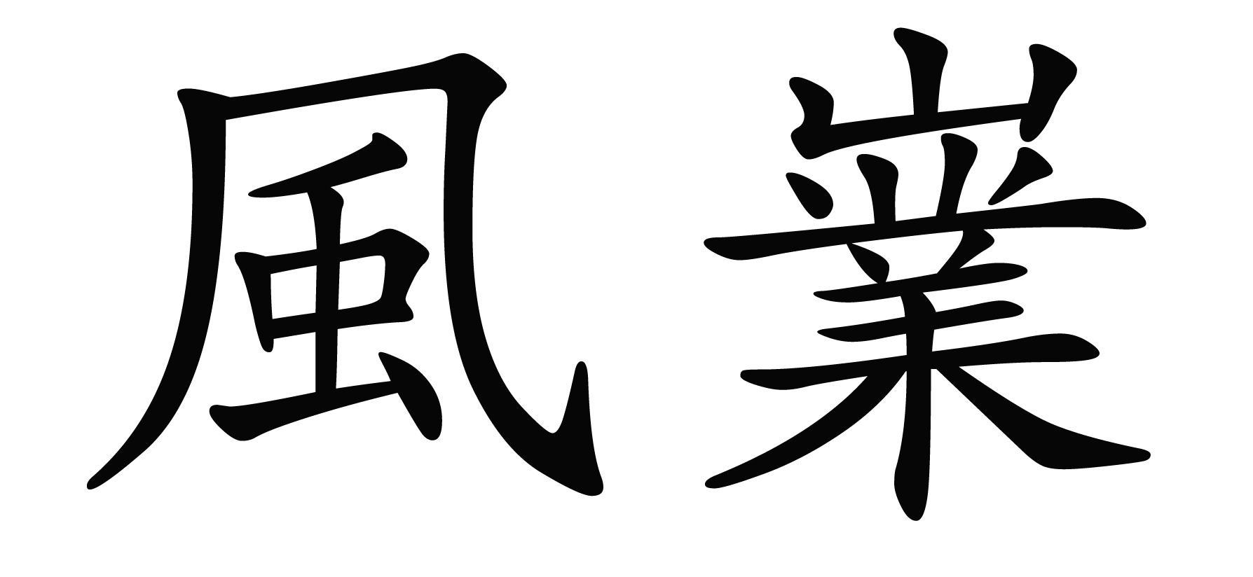 商标文字风嶪商标注册号 58760232,商标申请人董静蕊的商标详情 - 标