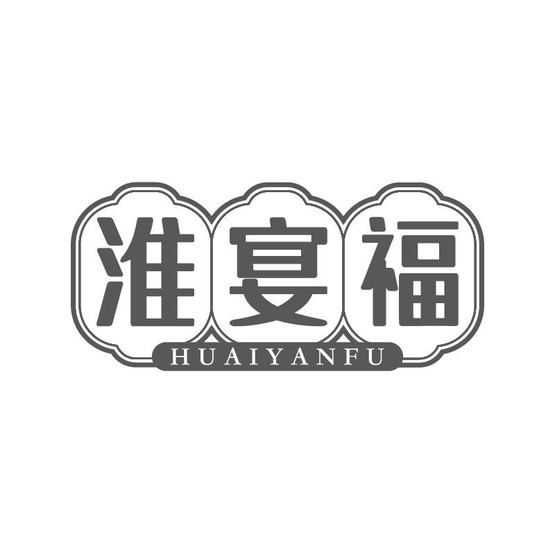 转让商标-淮宴福