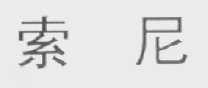 索尼商标标样