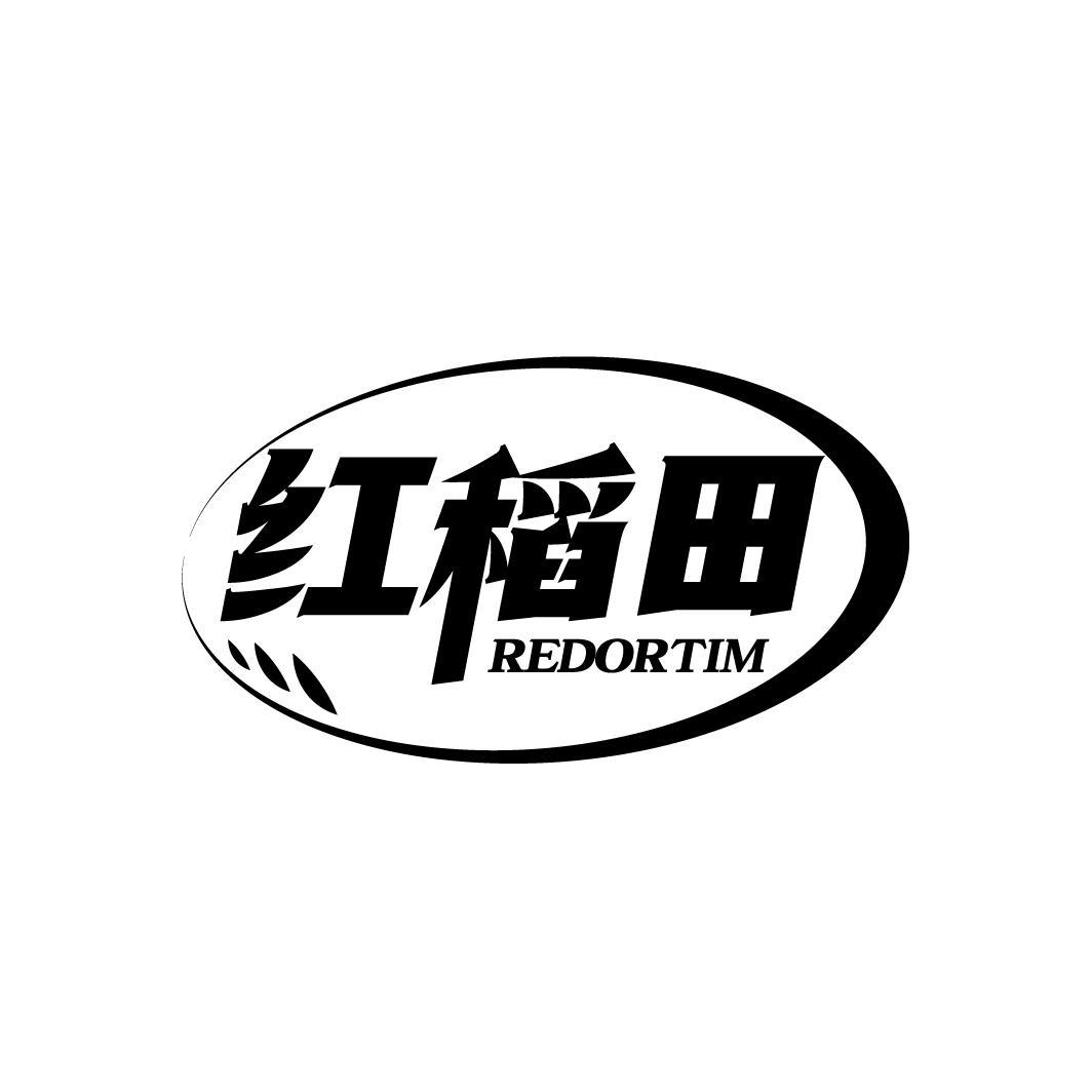 转让商标-红稻田 REDORTIM
