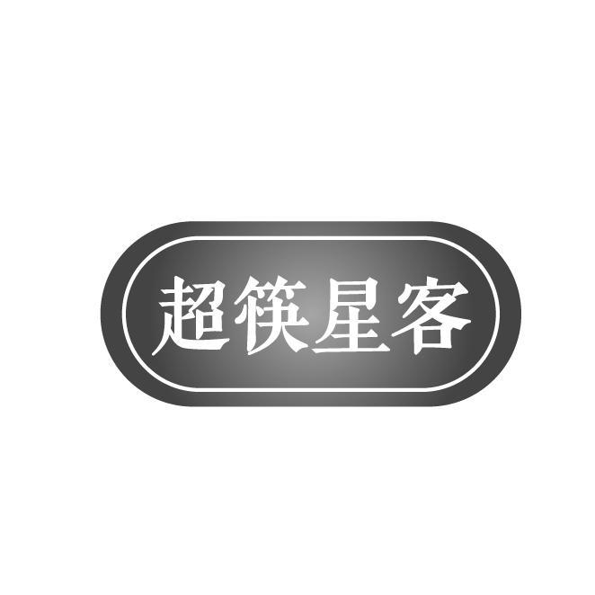 转让商标-超筷星客