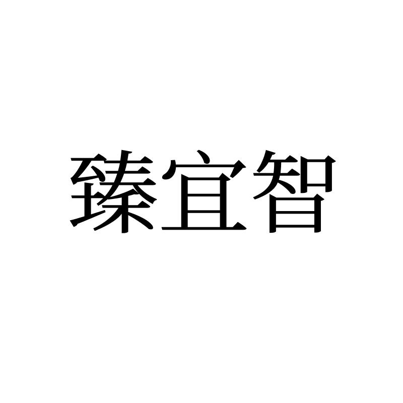 转让商标-臻宜智