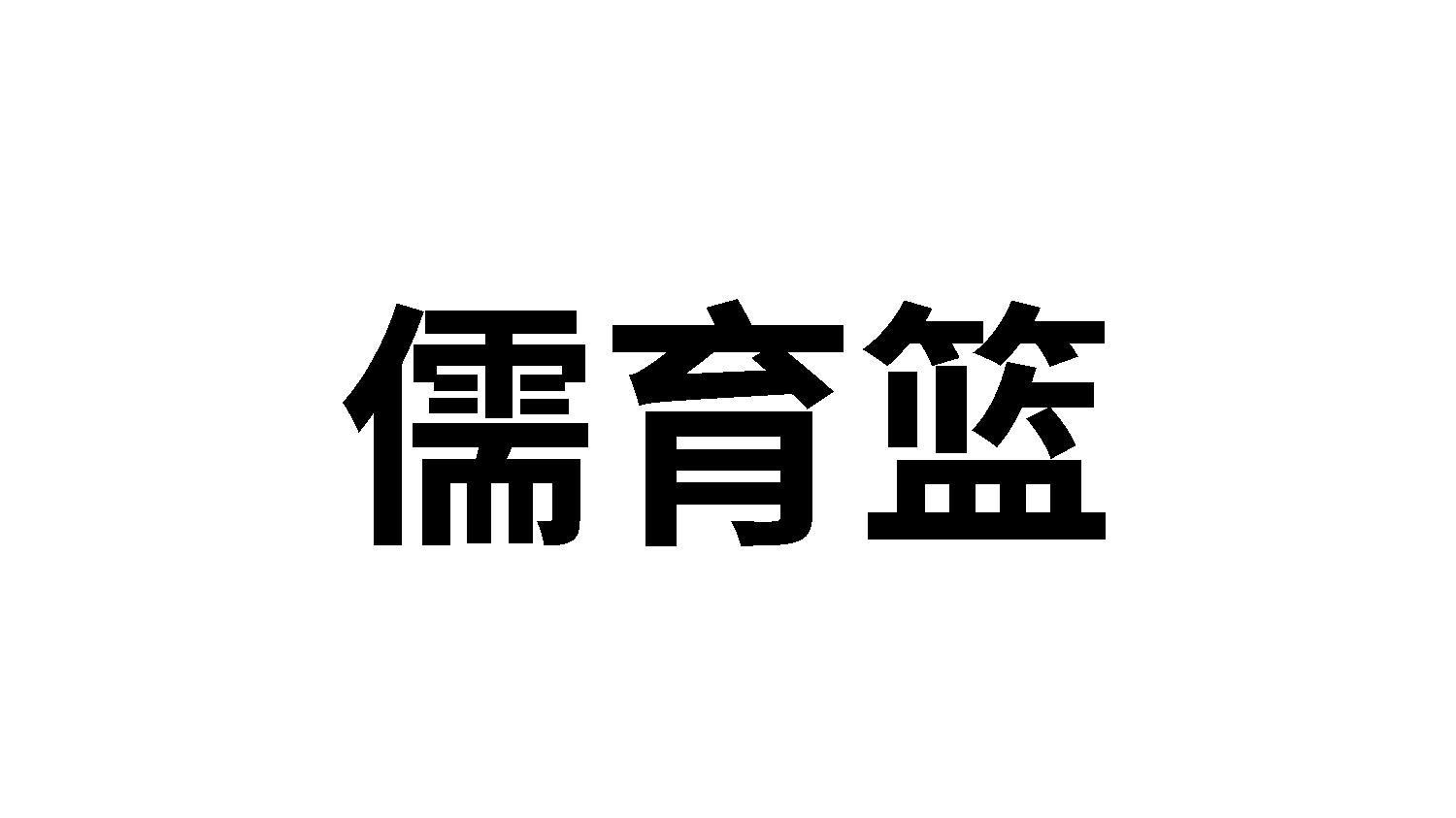 转让商标-儒育篮