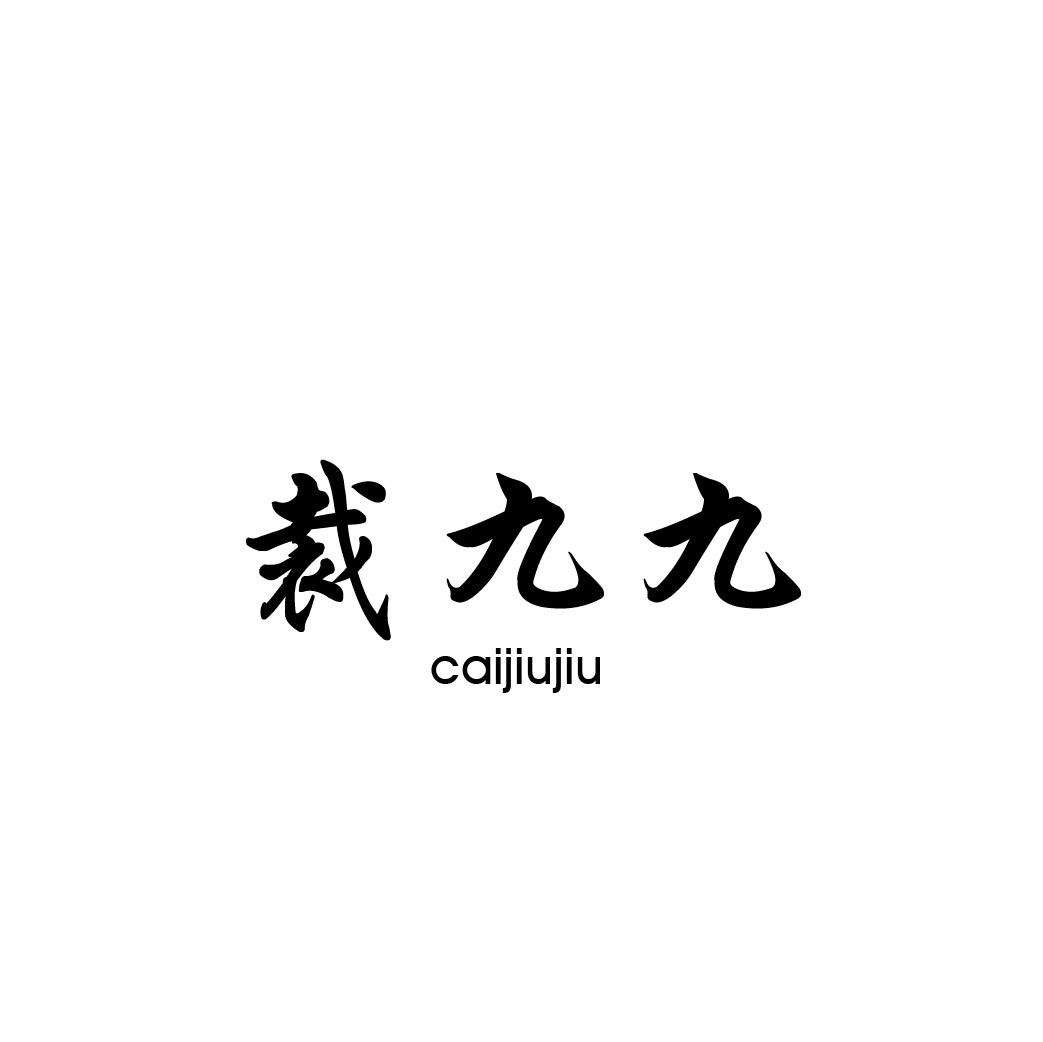 转让商标-裁九九