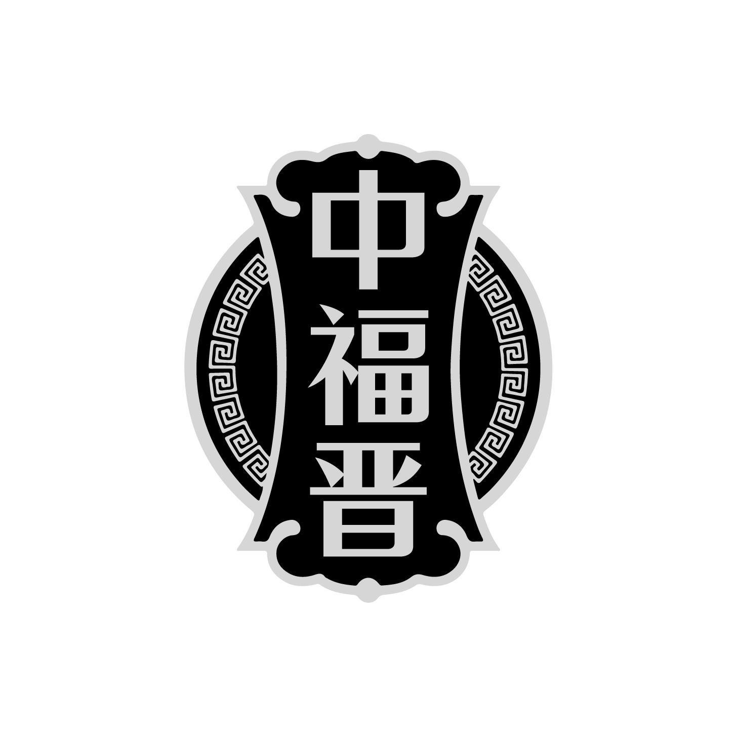 转让商标-中福晋