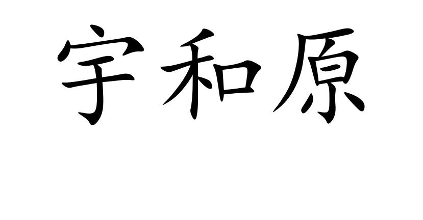 商标文字宇和原商标注册号 55237537,商标申请人姚杰栊的商标详情