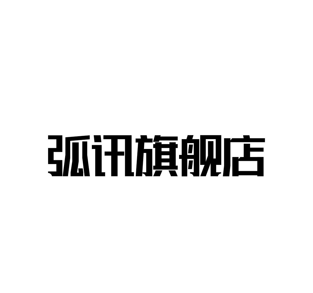 商标文字弧讯旗舰店商标注册号 60017188,商标申请人弧讯集团有限公司
