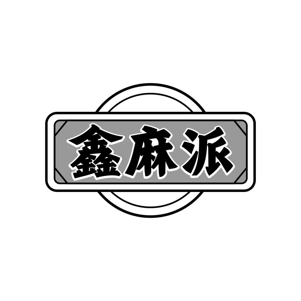 转让商标-鑫麻派