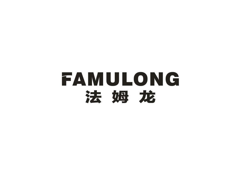 转让商标-法姆龙