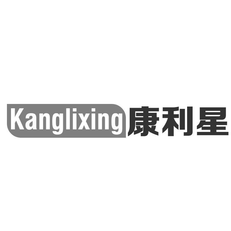 转让商标-康利星