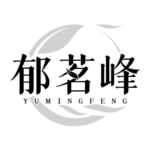 转让商标-郁茗峰