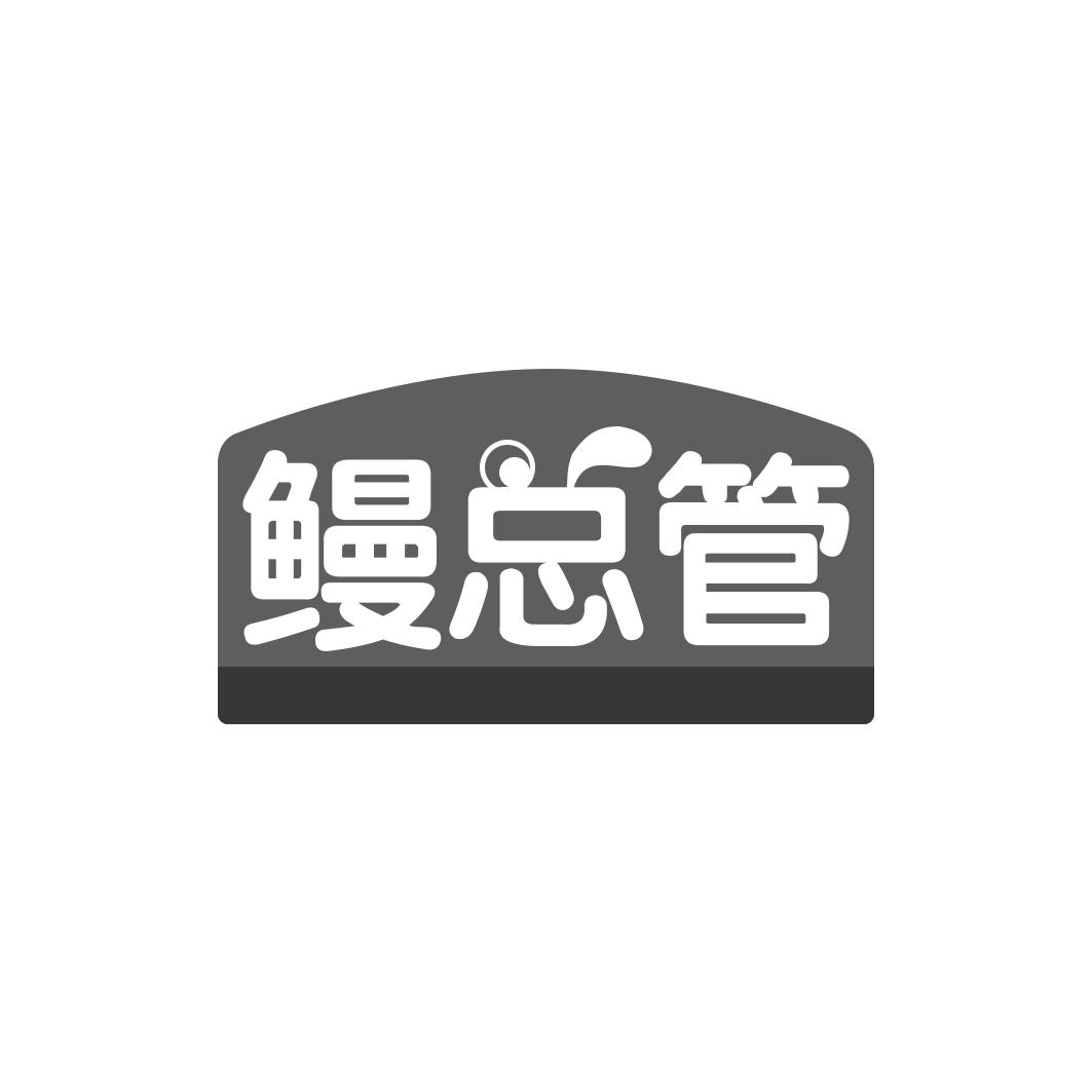 转让商标-鳗总管