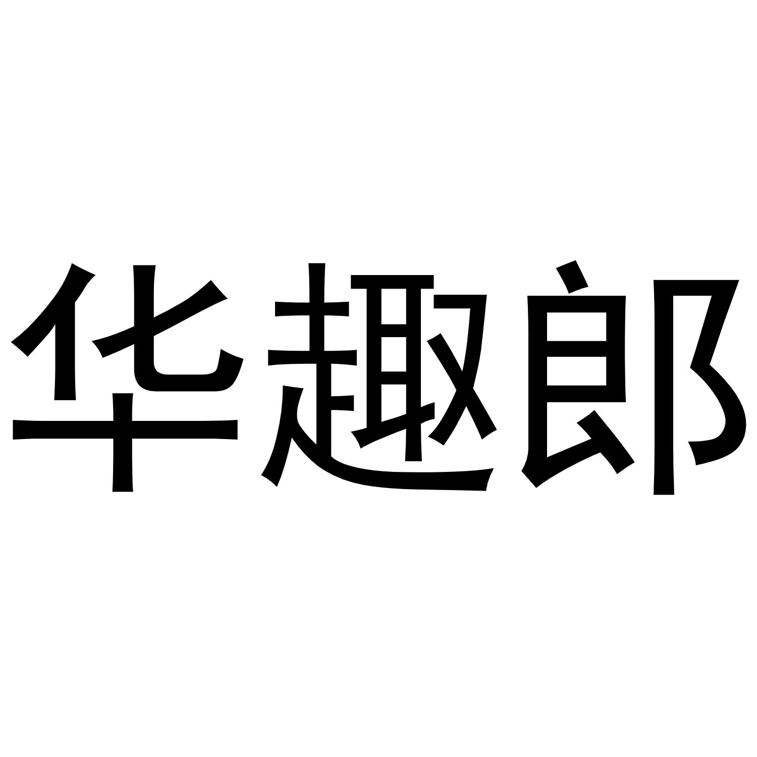 转让商标-华趣郎