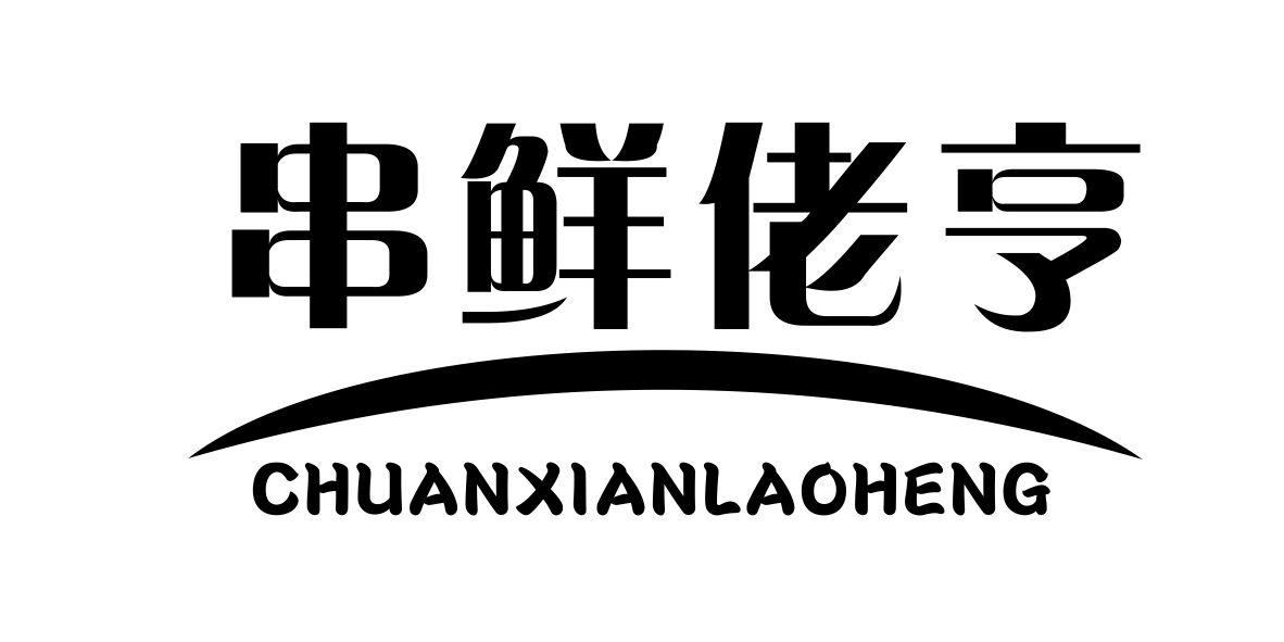 转让商标-串鲜佬亨