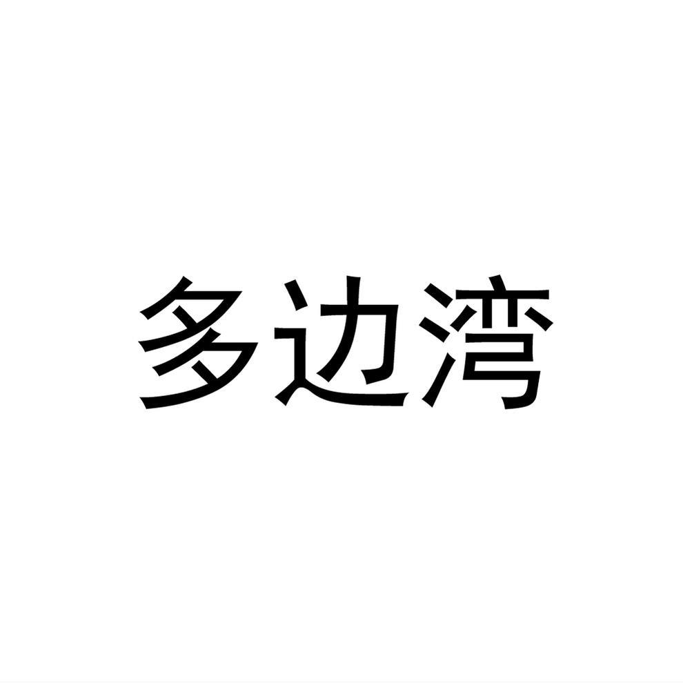 转让商标-多边湾