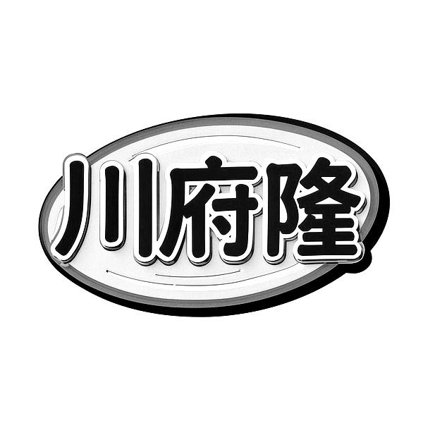 转让商标-川府隆