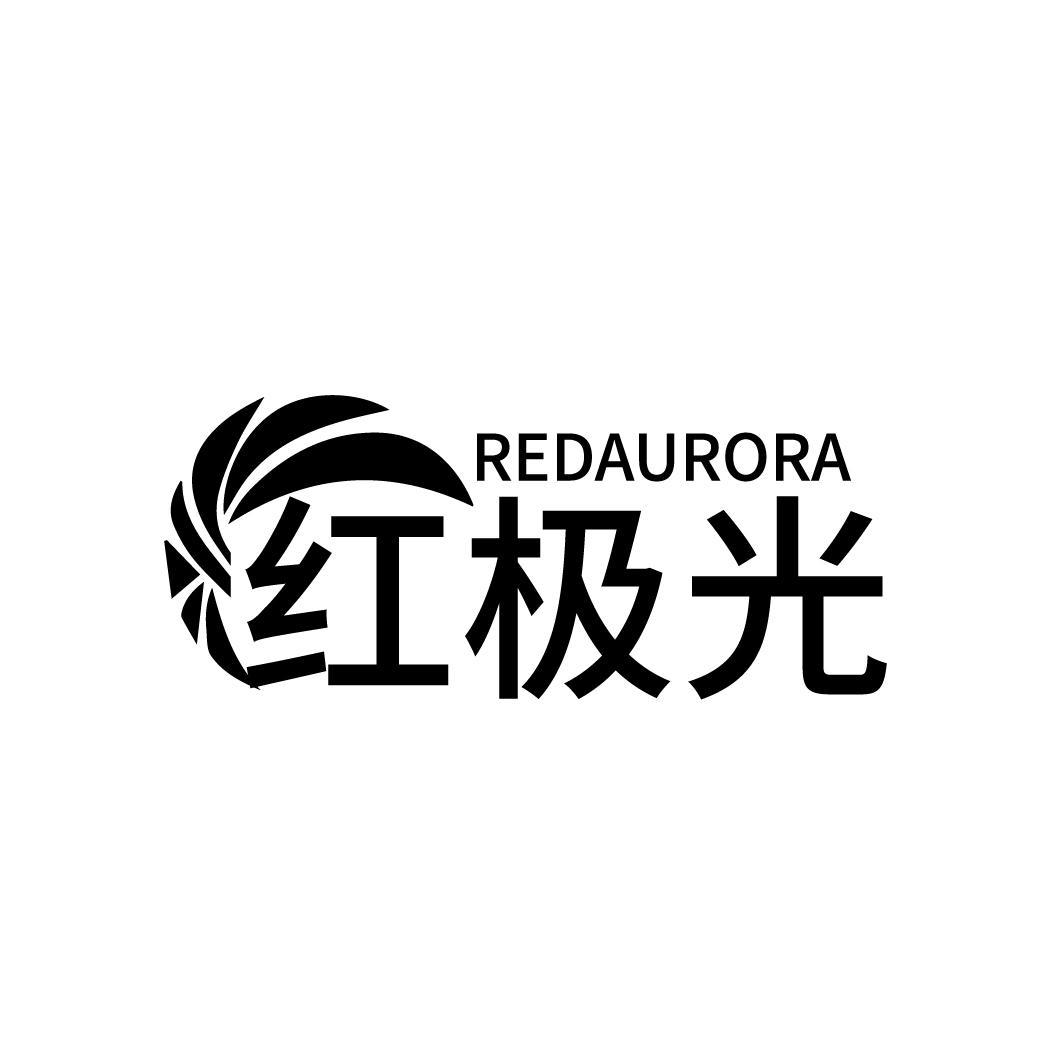 转让商标-红极光 REDAURORA
