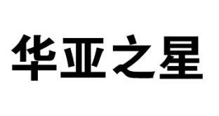 转让商标-华亚之星