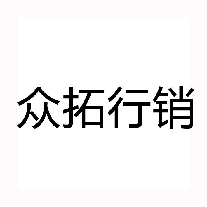 商标文字众拓行销商标注册号 28319239,商标申请人湖北