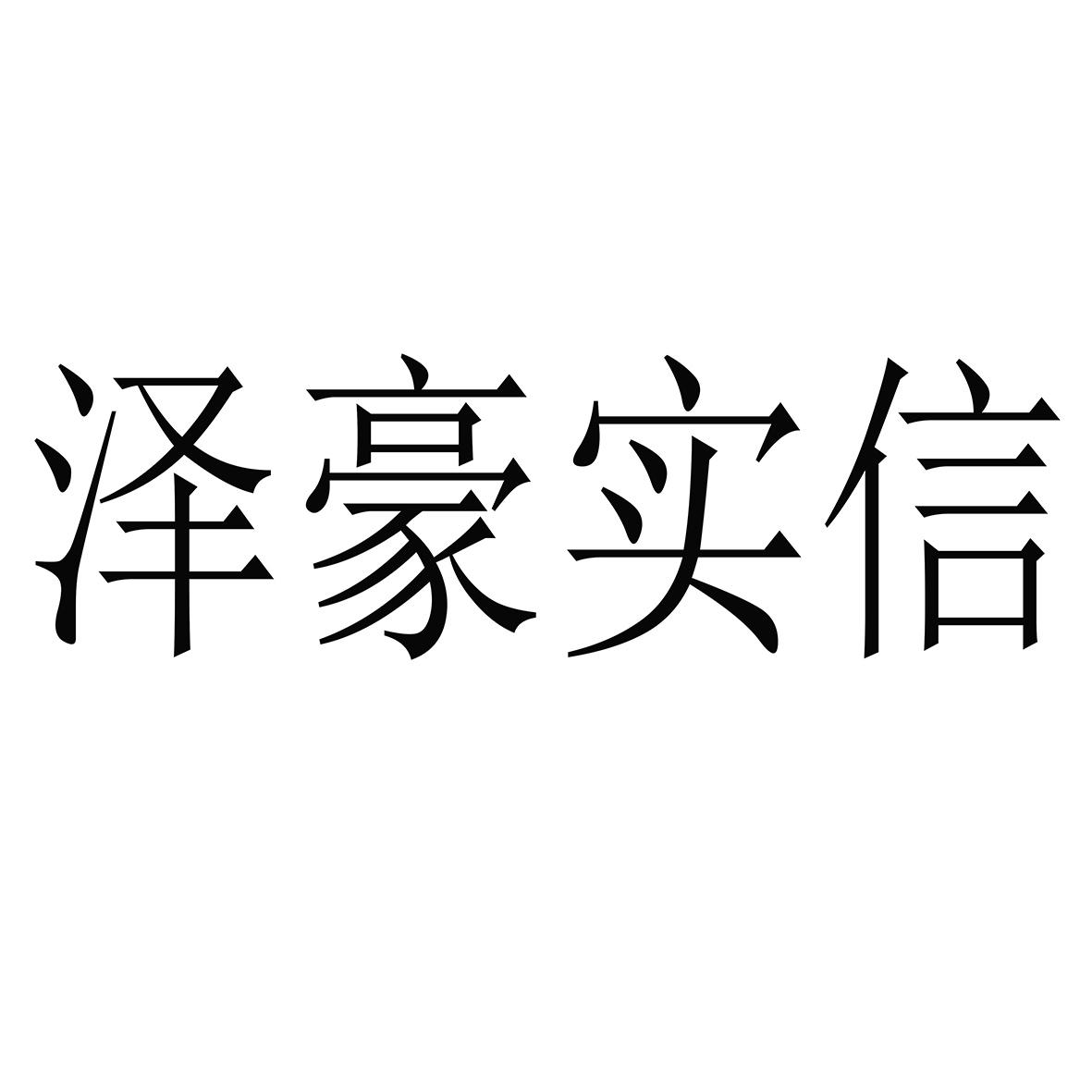 商标文字泽豪实信商标注册号 56399159,商标申请人陕西泽豪实信商贸