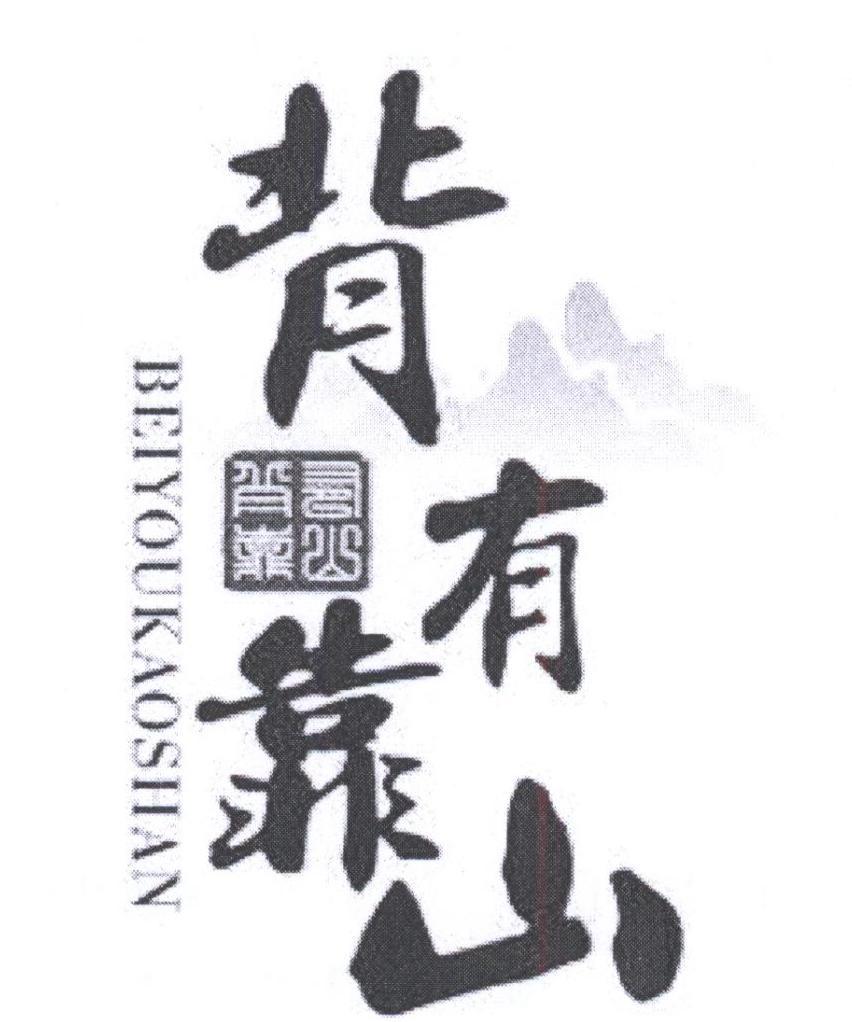 转让商标-背有靠山