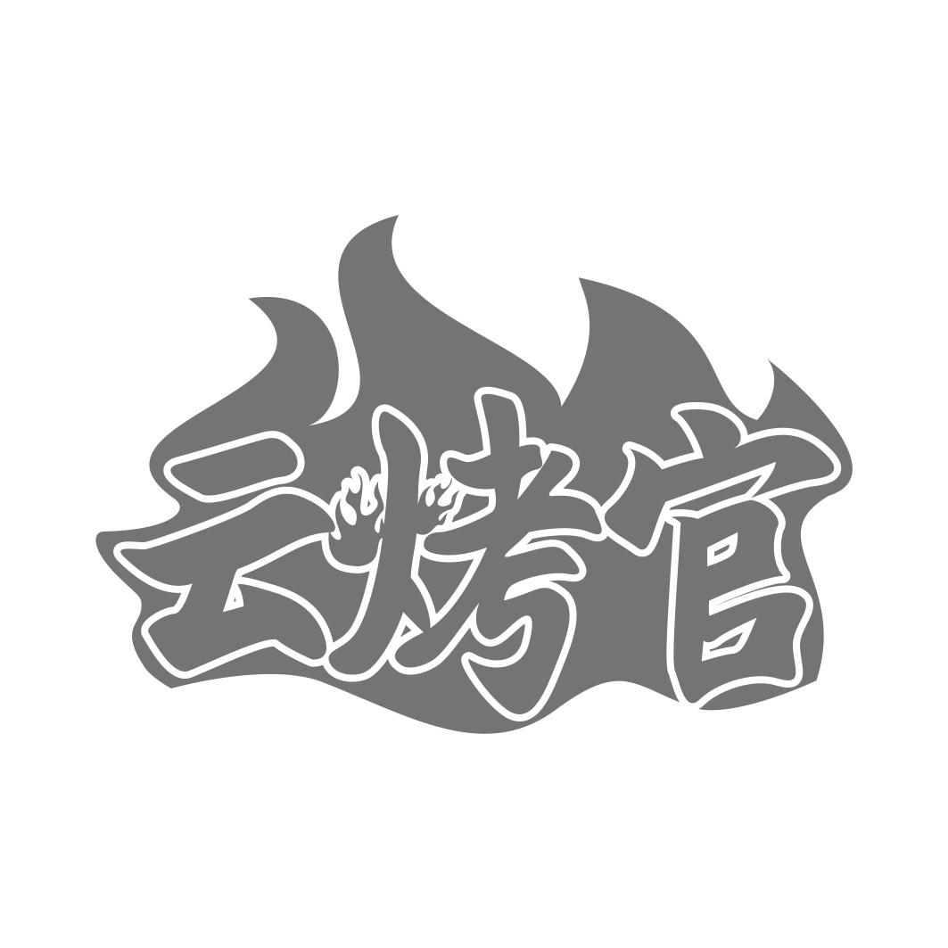 转让商标-云烤官