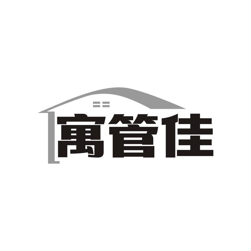 转让商标-寓管佳
