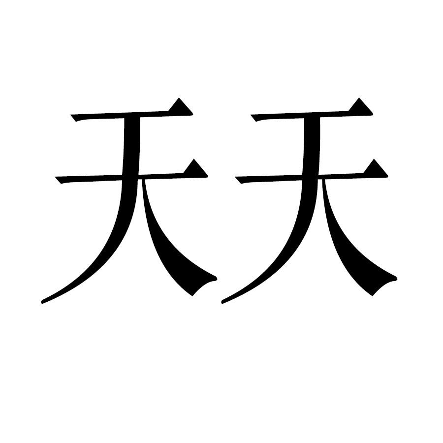 商标文字天天商标注册号 57134944,商标申请人广州三帅六将教育科技