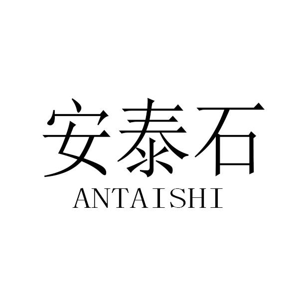转让商标-安泰石