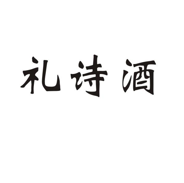 转让商标-礼诗酒