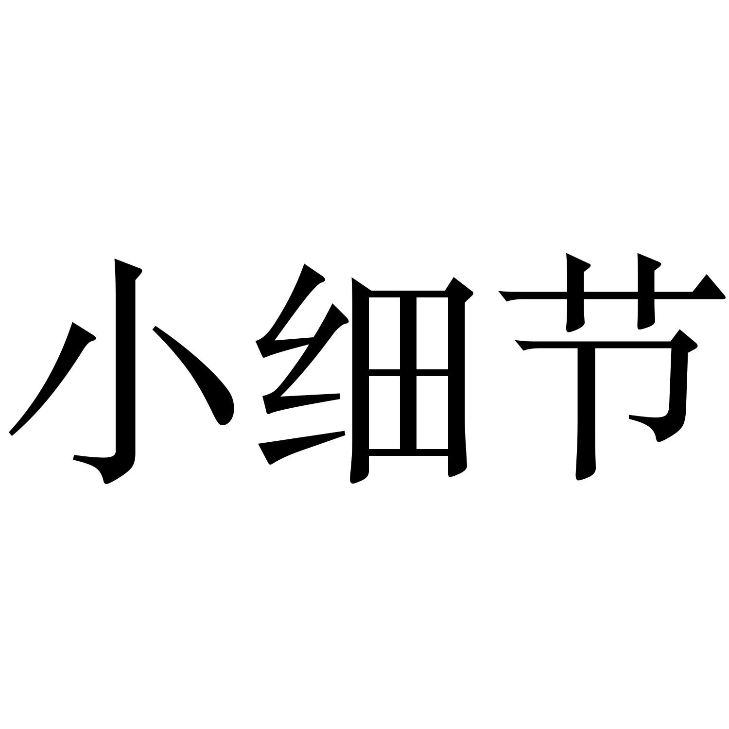 商标文字小细节商标注册号 57928217,商标申请人周磊的商标详情 - 标