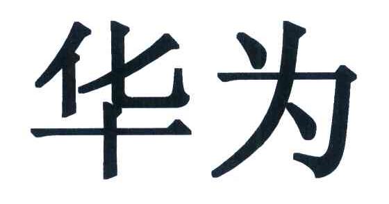 华为商标标样