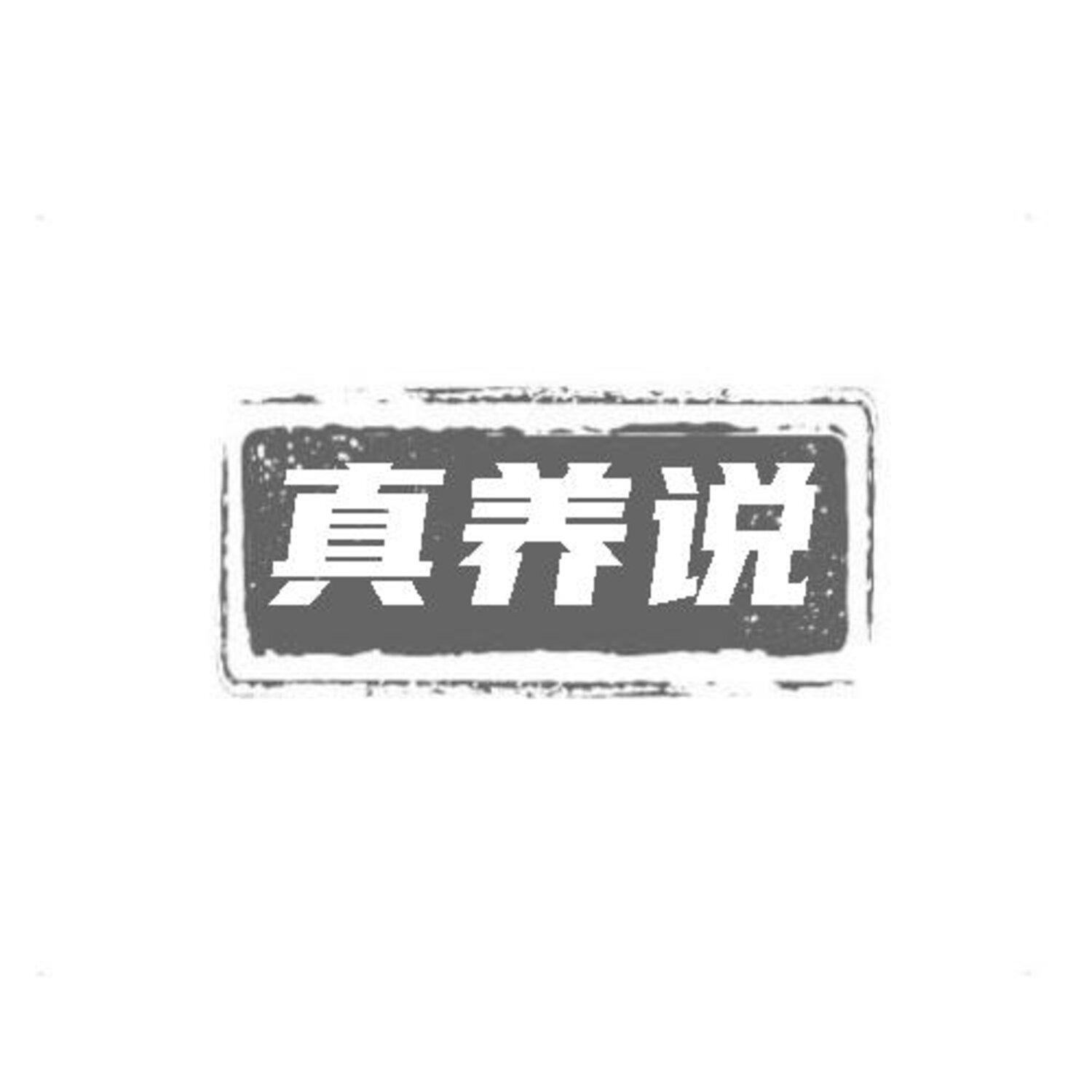 转让商标-真养说