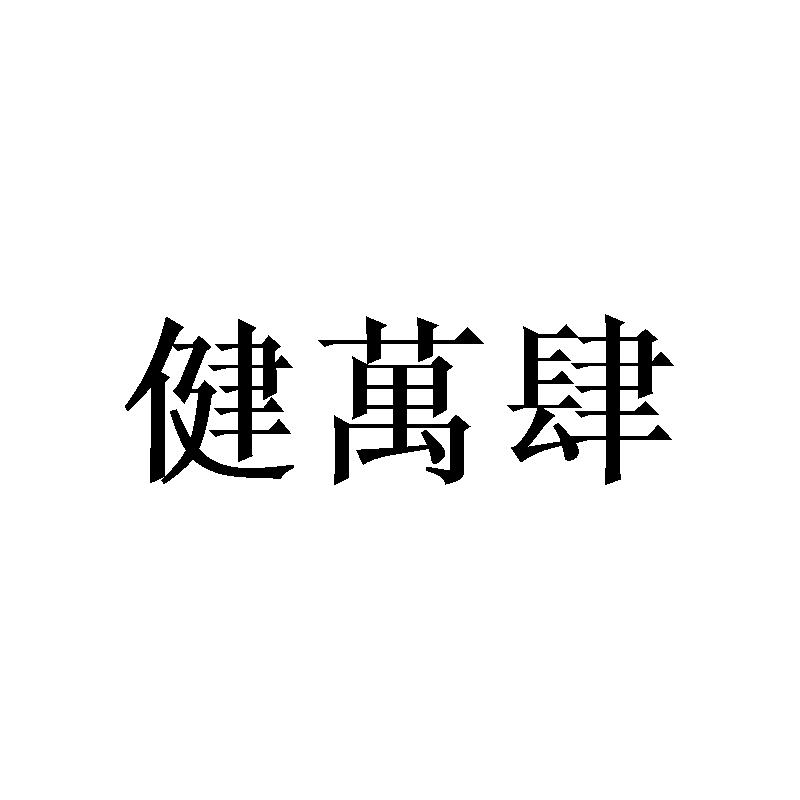 转让商标-健万肆