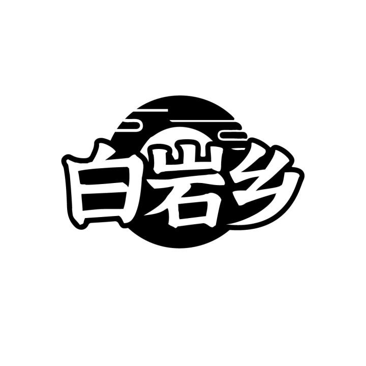 转让商标-白岩乡