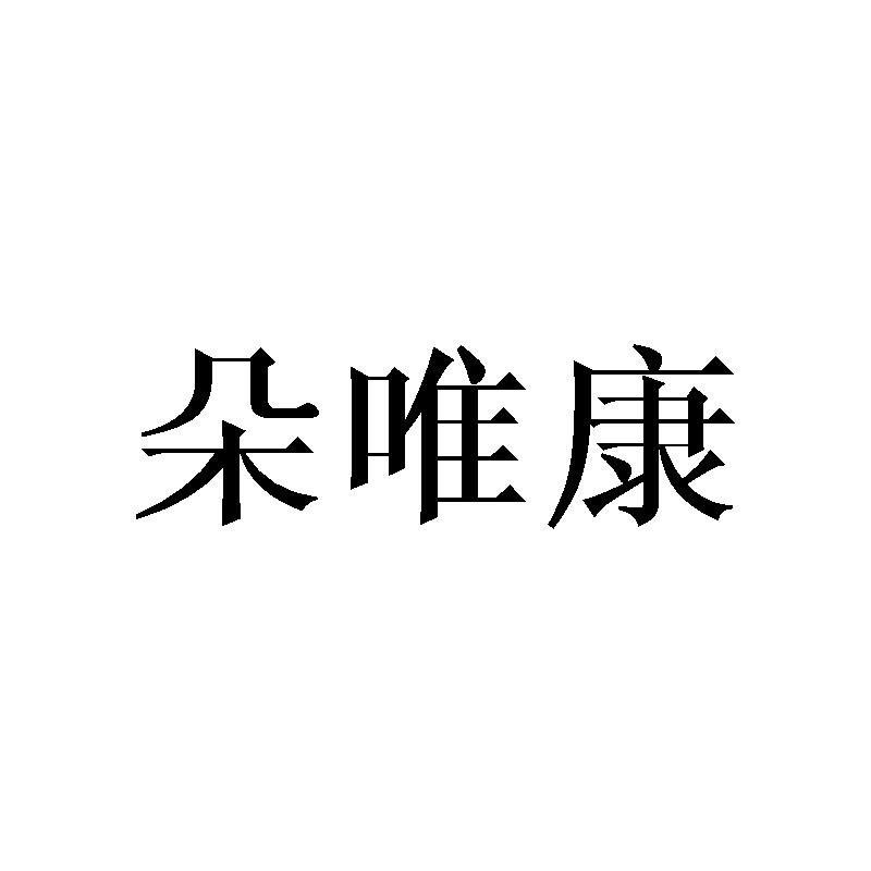 转让商标-朵唯康