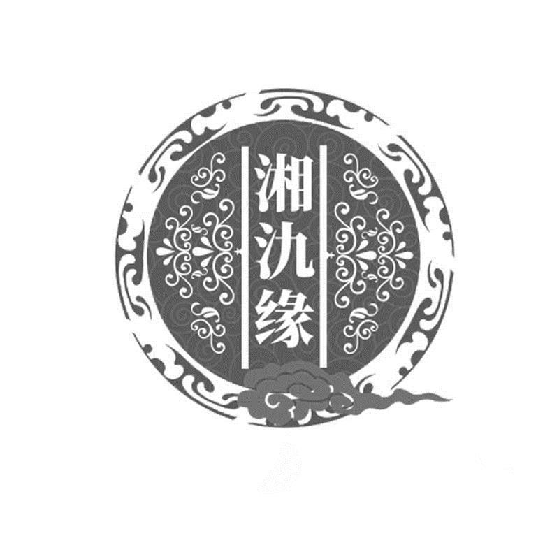 转让商标-湘氿缘