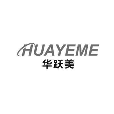 转让商标-华跃美 HUAYEME