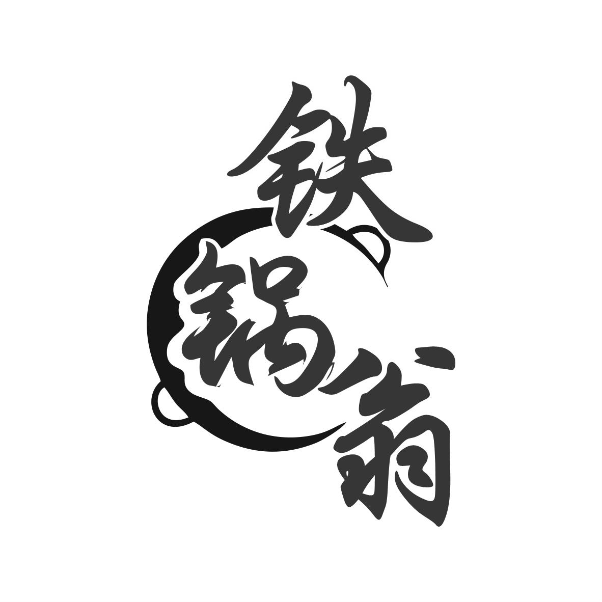 转让商标-铁锅翁