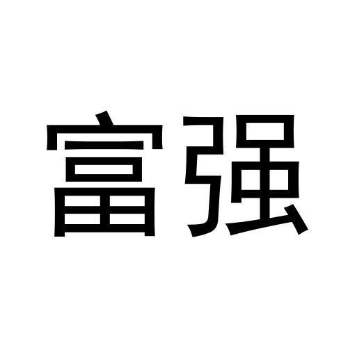 商标文字富强商标注册号 54989521,商标申请人泉州市泉港区丸玉日用