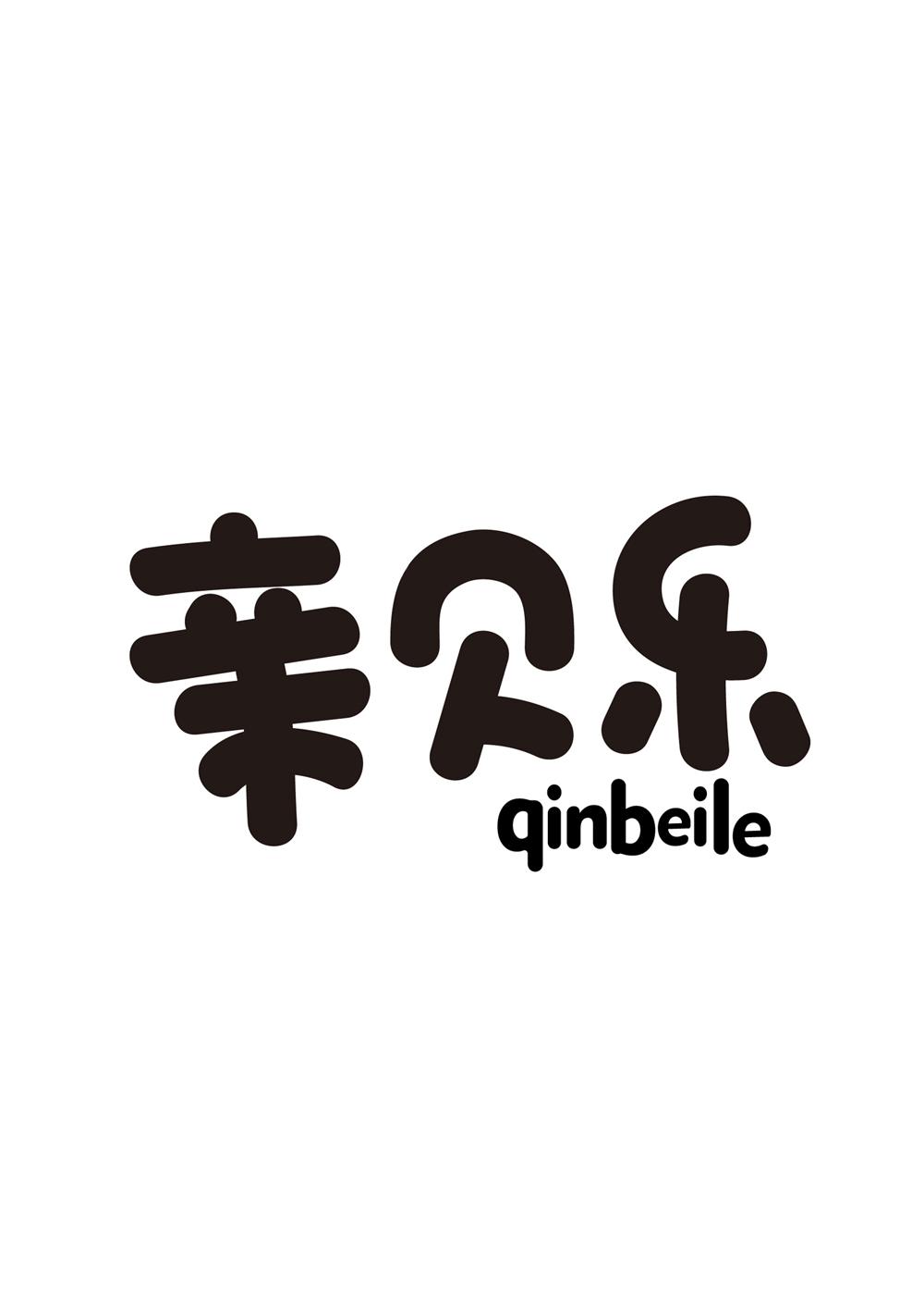 转让商标-亲贝乐