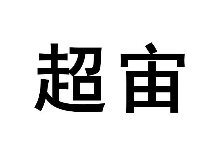转让商标-超宙